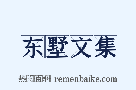 东墅文集是什么意思的图片